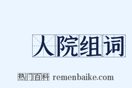 瘋人院组词是什么意思的图片